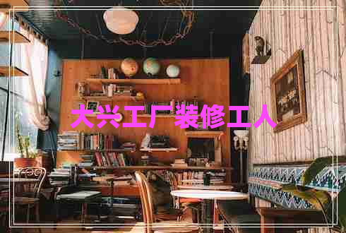 大興工廠裝修工人