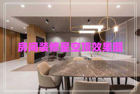 房間裝修星空頂效果圖