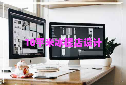 10平米冰棍店設(shè)計(jì)