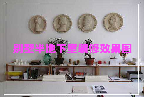別墅半地下室裝修效果圖 別墅半地下室裝修效果圖