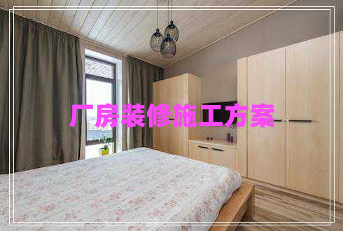 廠房裝修施工方案