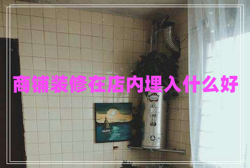 商鋪裝修在店內(nèi)埋入什么好