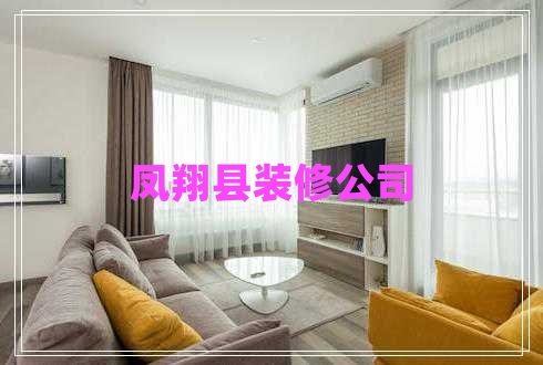 鳳翔縣裝修公司