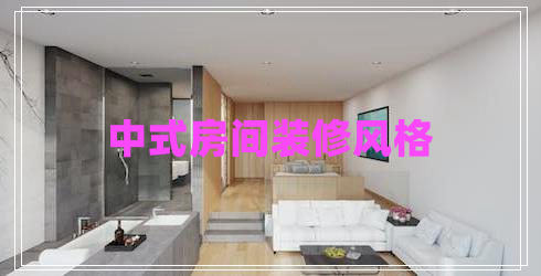 中式房間裝修風格