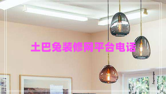 土巴兔裝修網(wǎng)平臺(tái)電話
