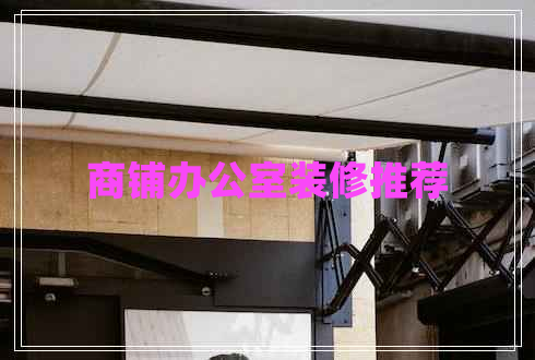 商鋪辦公室裝修推薦