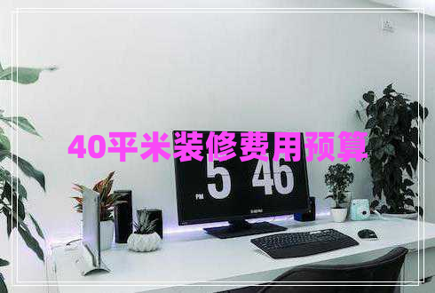 40平米裝修費用預(yù)算