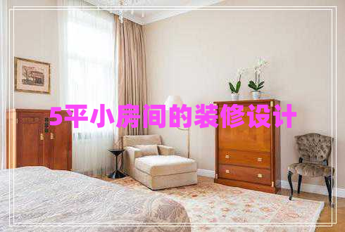 5平小房間的裝修設(shè)計(jì)