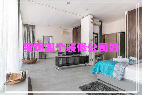 寶雞哪個裝修公司好