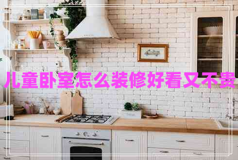 兒童臥室怎么裝修好看又不貴