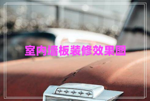 室內(nèi)墻板裝修效果圖