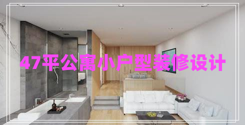 47平公寓小戶型裝修設(shè)計