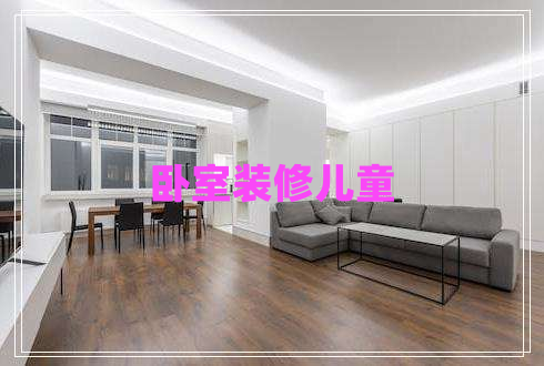 臥室裝修兒童 臥室裝修兒童