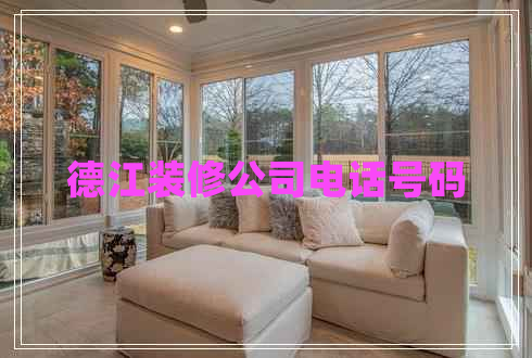 德江裝修公司電話號(hào)碼 德江裝修公司電話號(hào)碼