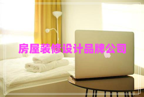房屋裝修設(shè)計(jì)品牌公司