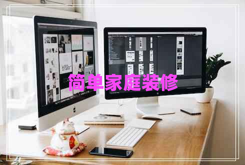 簡單家庭裝修