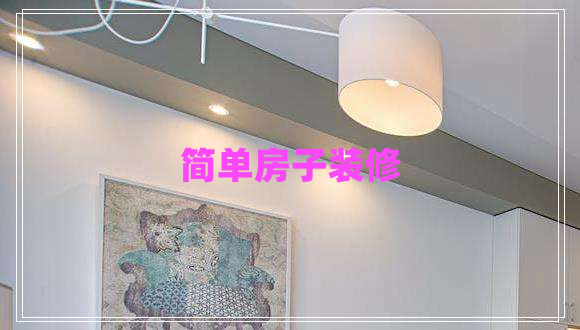簡(jiǎn)單房子裝修
