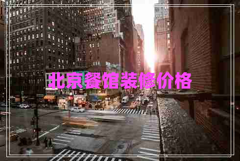 北京餐館裝修價(jià)格 北京餐館裝修價(jià)格