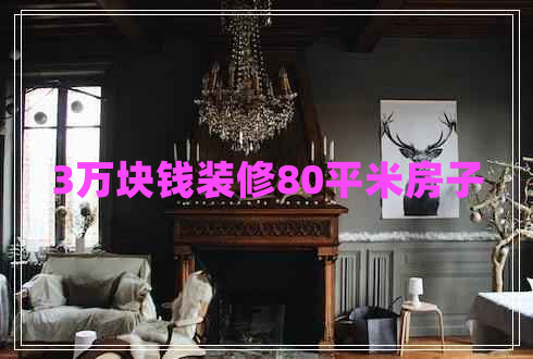 3萬(wàn)塊錢(qián)裝修80平米房子