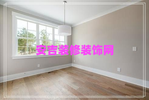 安吉裝修裝飾網