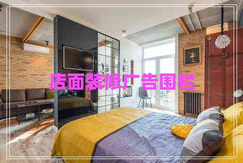 店面裝修廣告圍欄