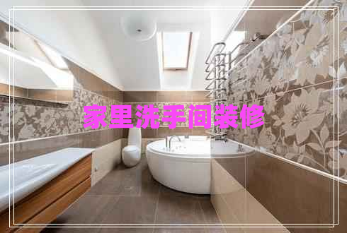 家里洗手間裝修