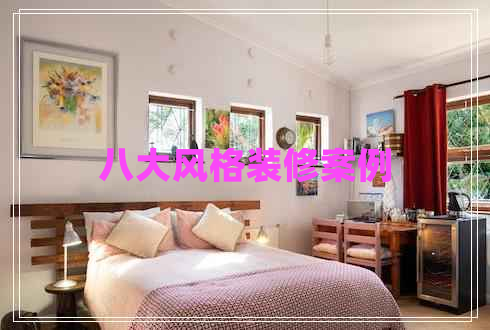 八大風(fēng)格裝修案例