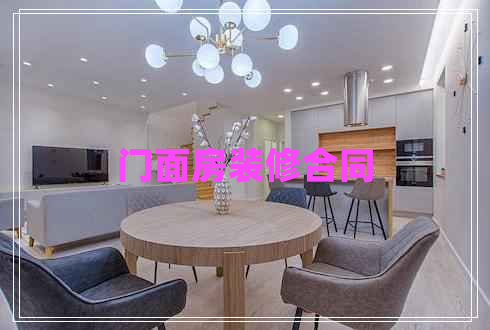 門(mén)面房裝修合同
