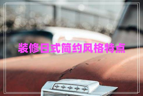 裝修日式簡約風(fēng)格特點(diǎn)