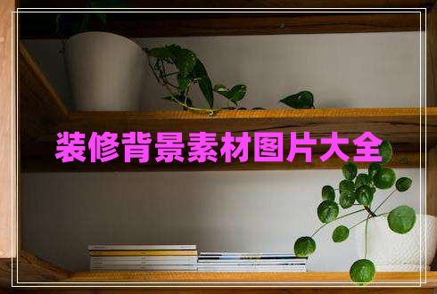 裝修背景素材圖片大全