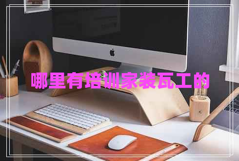 哪里有培訓(xùn)家裝瓦工的