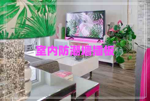 室內(nèi)防潮墻插板 室內(nèi)防潮墻插板