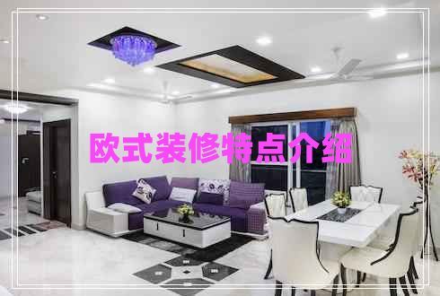 歐式裝修特點介紹