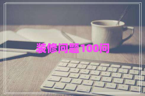 裝修問(wèn)題100問(wèn)