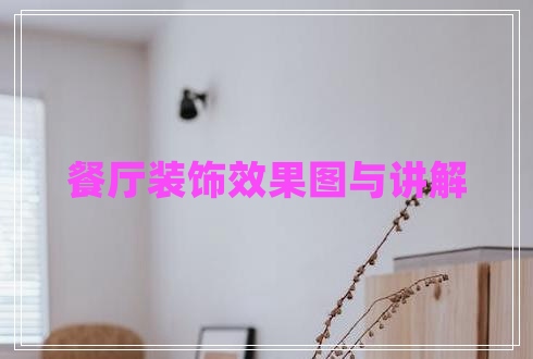 餐廳裝飾效果圖與講解