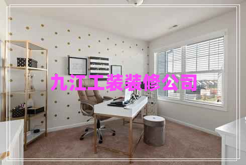 九江工裝裝修公司