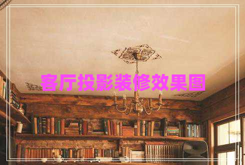 客廳投影裝修效果圖