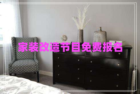 家裝改造節(jié)目免費(fèi)報(bào)名