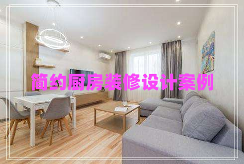 簡約廚房裝修設(shè)計案例 簡約廚房裝修設(shè)計案例