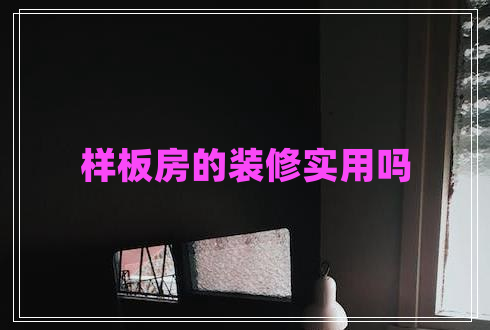 樣板房的裝修實(shí)用嗎