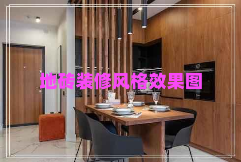 地磚裝修風(fēng)格效果圖