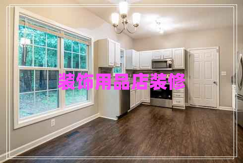 裝飾用品店裝修 裝飾用品店裝修