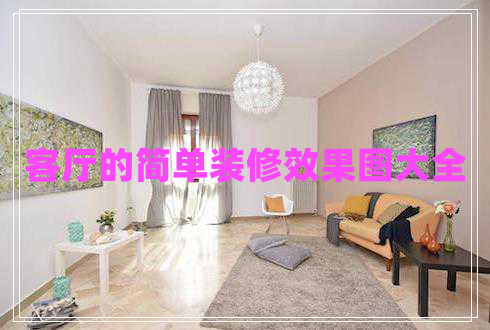 客廳的簡單裝修效果圖大全