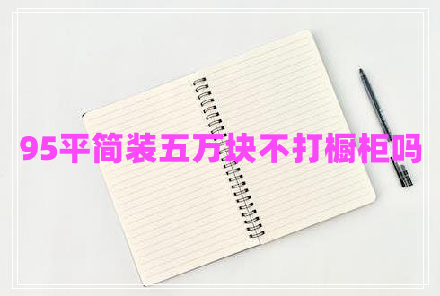 95平簡裝五萬塊不打櫥柜嗎