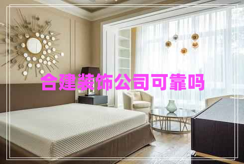合建裝飾公司可靠嗎 合建裝飾公司可靠嗎