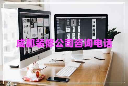 成都裝修公司咨詢電話