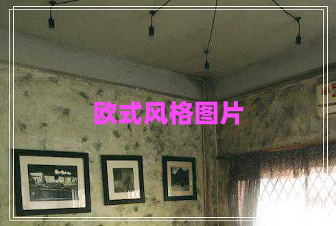歐式風(fēng)格圖片 歐式風(fēng)格圖片