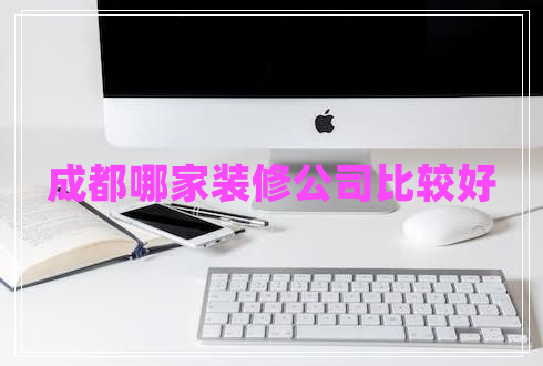 成都哪家裝修公司比較好