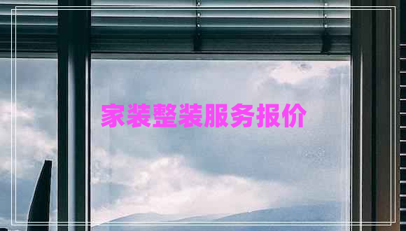 家裝整裝服務(wù)報(bào)價(jià) 家裝整裝服務(wù)報(bào)價(jià)