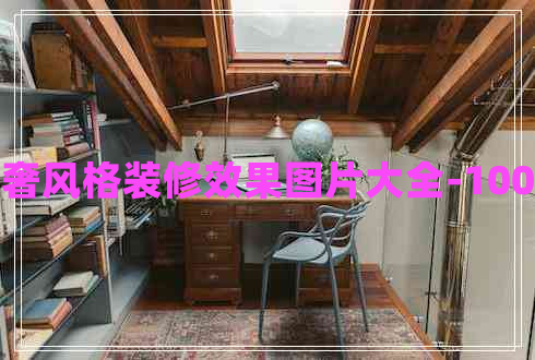 法式輕奢風(fēng)格裝修效果圖片大全-100平方米